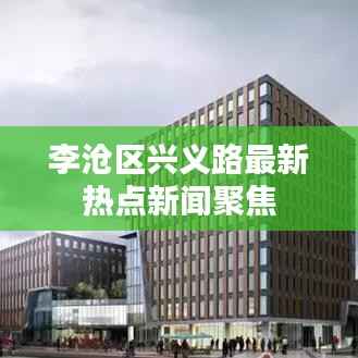 李沧区兴义路最新热点新闻聚焦