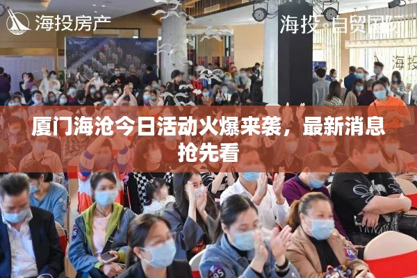 厦门海沧今日活动火爆来袭，最新消息抢先看