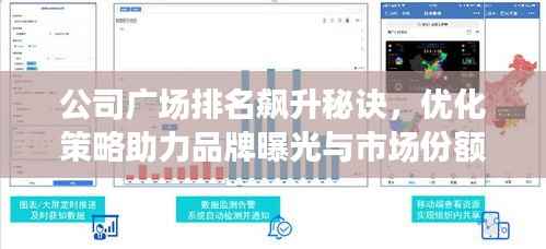 公司广场排名飙升秘诀，优化策略助力品牌曝光与市场份额倍增