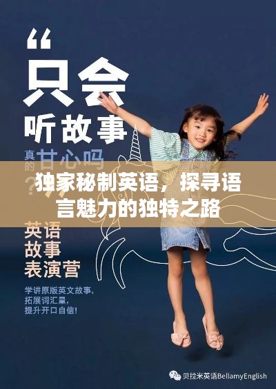 独家秘制英语,探寻语言魅力的独特之路