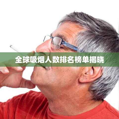 全球吸烟人数排名榜单揭晓