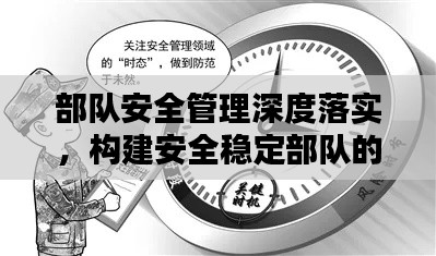 部队安全管理深度落实,构建安全稳定部队的关键措施