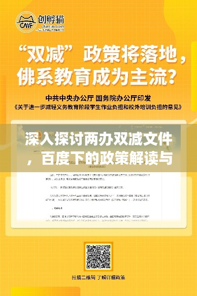 深入探讨两办双减文件,百度下的政策解读与洞察