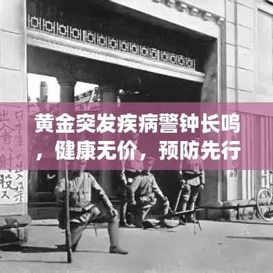 黄金突发疾病警钟长鸣,健康无价,预防先行之道
