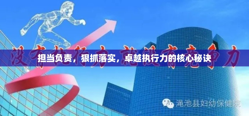 担当负责,狠抓落实,卓越执行力的核心秘诀