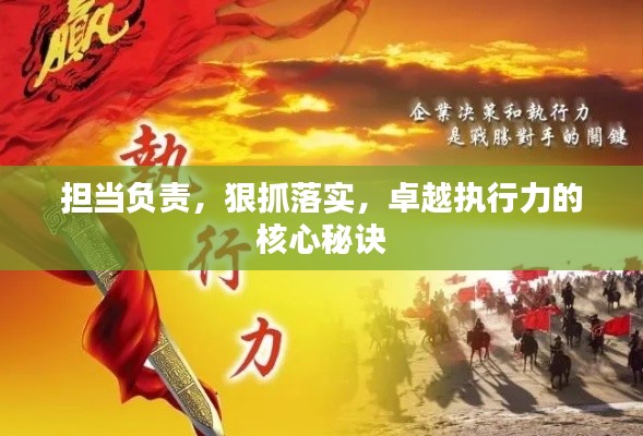 担当负责,狠抓落实,卓越执行力的核心秘诀