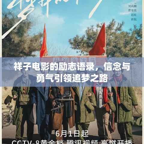 祥子电影的励志语录，信念与勇气引领追梦之路