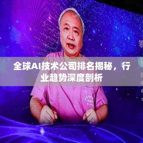 全球AI技术公司排名揭秘,行业趋势深度剖析