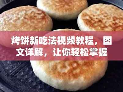 烤饼新吃法视频教程,图文详解,让你轻松掌握美味秘诀!