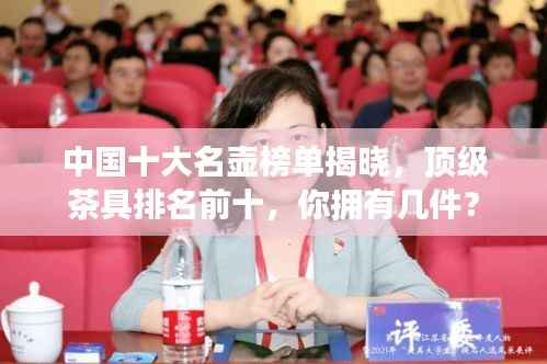 中国十大名壶榜单揭晓，顶级茶具排名前十，你拥有几件？