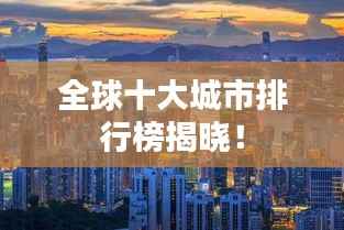 全球十大城市排行榜揭晓!