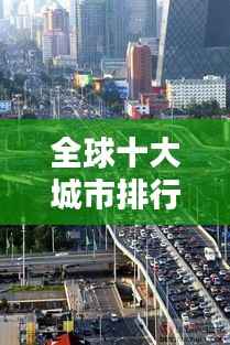 全球十大城市排行榜揭晓!
