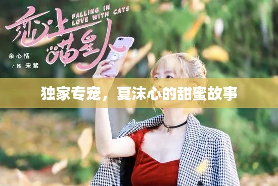 独家专宠，夏沫心的甜蜜故事