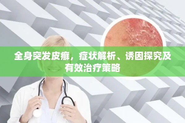 全身突发皮癣，症状解析、诱因探究及有效治疗策略