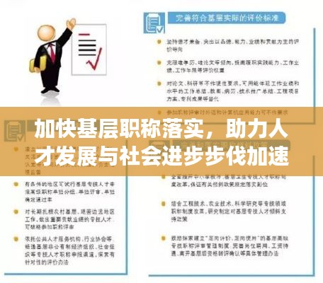 加快基层职称落实,助力人才发展与社会进步步伐加速