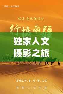 独家人文摄影之旅,捕捉真实的人文魅力