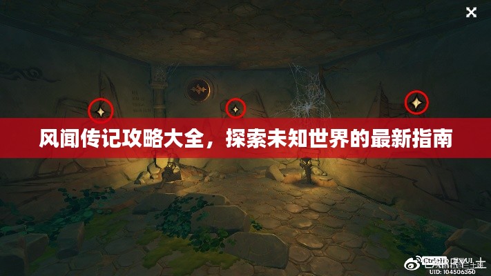 风闻传记攻略大全,探索未知世界的最新指南