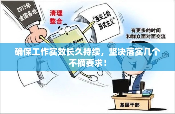 确保工作实效长久持续，坚决落实几个不摘要求！