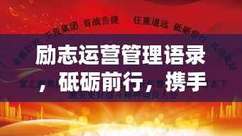 励志运营管理语录,砥砺前行,携手共创辉煌成就