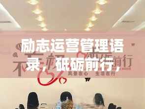 励志运营管理语录,砥砺前行,携手共创辉煌成就