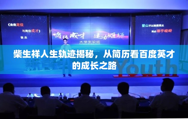 柴生祥人生轨迹揭秘,从简历看百度英才的成长之路