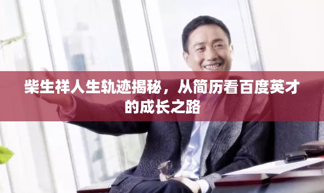 柴生祥人生轨迹揭秘,从简历看百度英才的成长之路