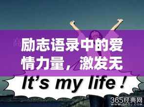 励志语录中的爱情力量,激发无限潜能与深情告白!