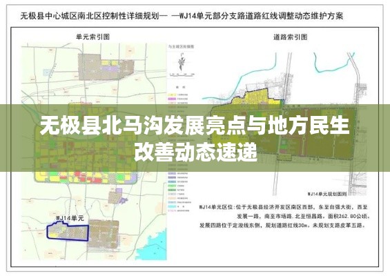 无极县北马沟发展亮点与地方民生改善动态速递