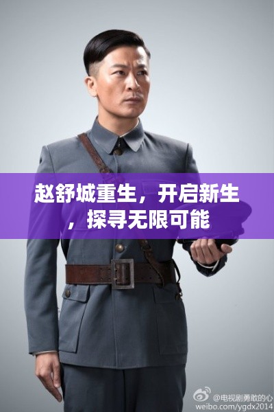 赵舒城重生，开启新生，探寻无限可能