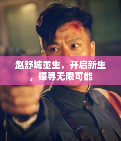 赵舒城重生,开启新生,探寻无限可能