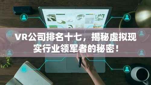 VR公司排名十七，揭秘虚拟现实行业领军者的秘密！