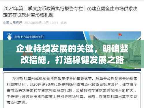 企业持续发展的关键，明确整改措施，打造稳健发展之路