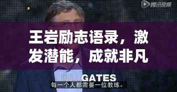 王岩励志语录，激发潜能，成就非凡人生