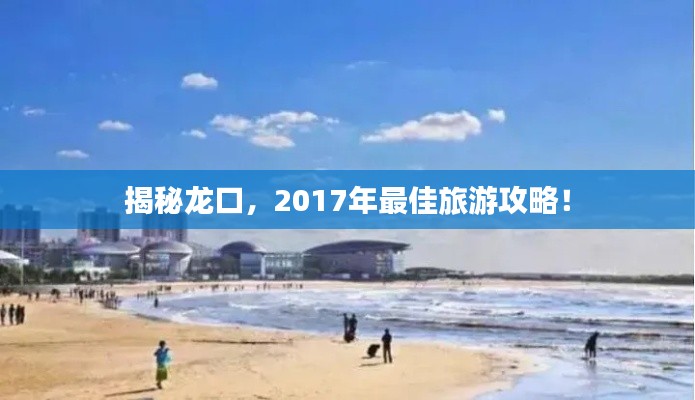 揭秘龙口,2017年最佳旅游攻略!