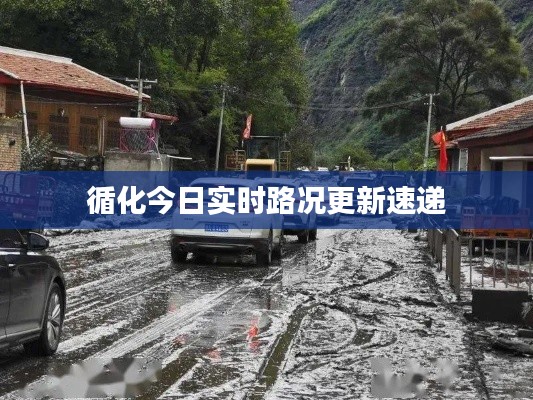 循化今日实时路况更新速递