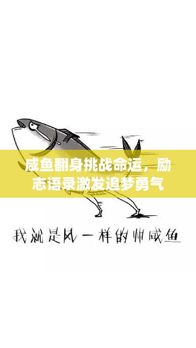 咸鱼翻身挑战命运,励志语录激发追梦勇气