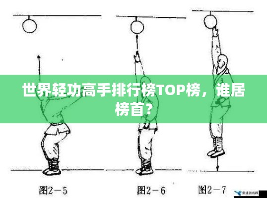 世界轻功高手排行榜TOP榜，谁居榜首？