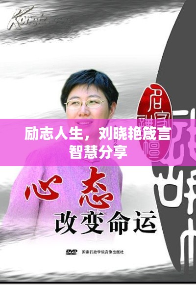 励志人生，刘晓艳箴言智慧分享