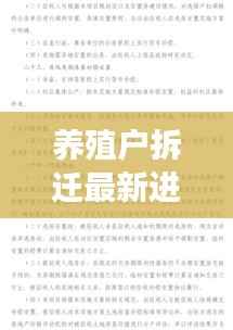 养殖户拆迁最新进展，全面解读落实情况报告