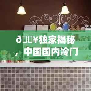 🔥独家揭秘,中国国内冷门物品TOP排行榜前十名!