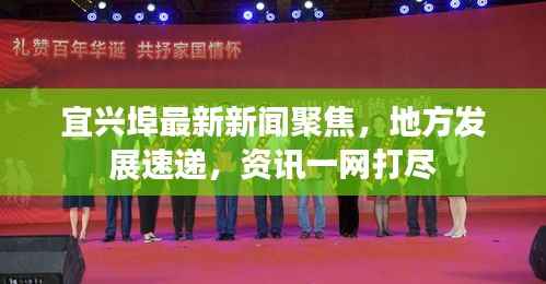 宜兴埠最新新闻聚焦,地方发展速递,资讯一网打尽