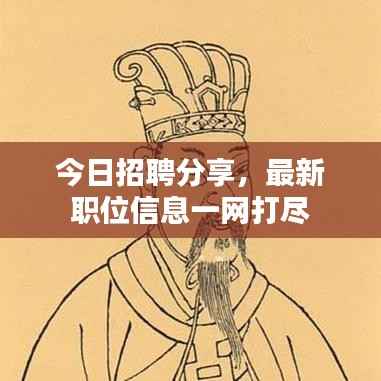 今日招聘分享,最新职位信息一网打尽