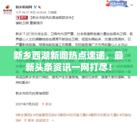 新乡西湖新闻热点速递,最新头条资讯一网打尽!
