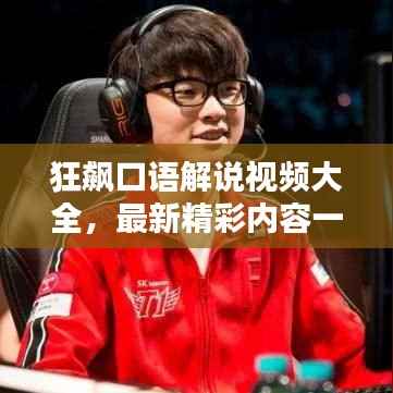 狂飙口语解说视频大全,最新精彩内容一网打尽