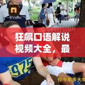 狂飙口语解说视频大全,最新精彩内容一网打尽