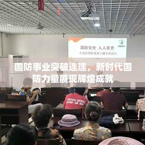 国防事业突破连连，新时代国防力量展现辉煌成就