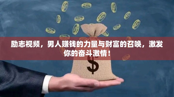 励志视频，男人赚钱的力量与财富的召唤，激发你的奋斗激情！