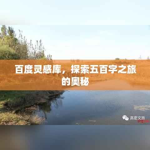 百度灵感库,探索五百字之旅的奥秘