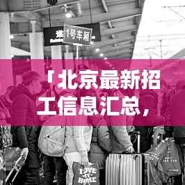 「北京最新招工信息汇总，百度一搜即刻掌握」