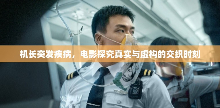 机长突发疾病,电影探究真实与虚构的交织时刻